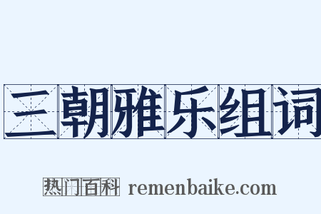 三朝雅乐组词是什么意思的图片